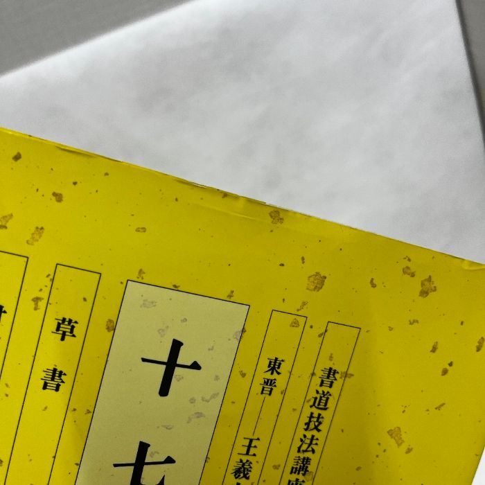 書道技法講座新装版11 十七帖二玄社村上三島中国書道| Buyee日本代購