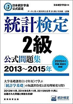  日本統計学会公式認定 統計検定 2級 公式問題集[2013~2015年]