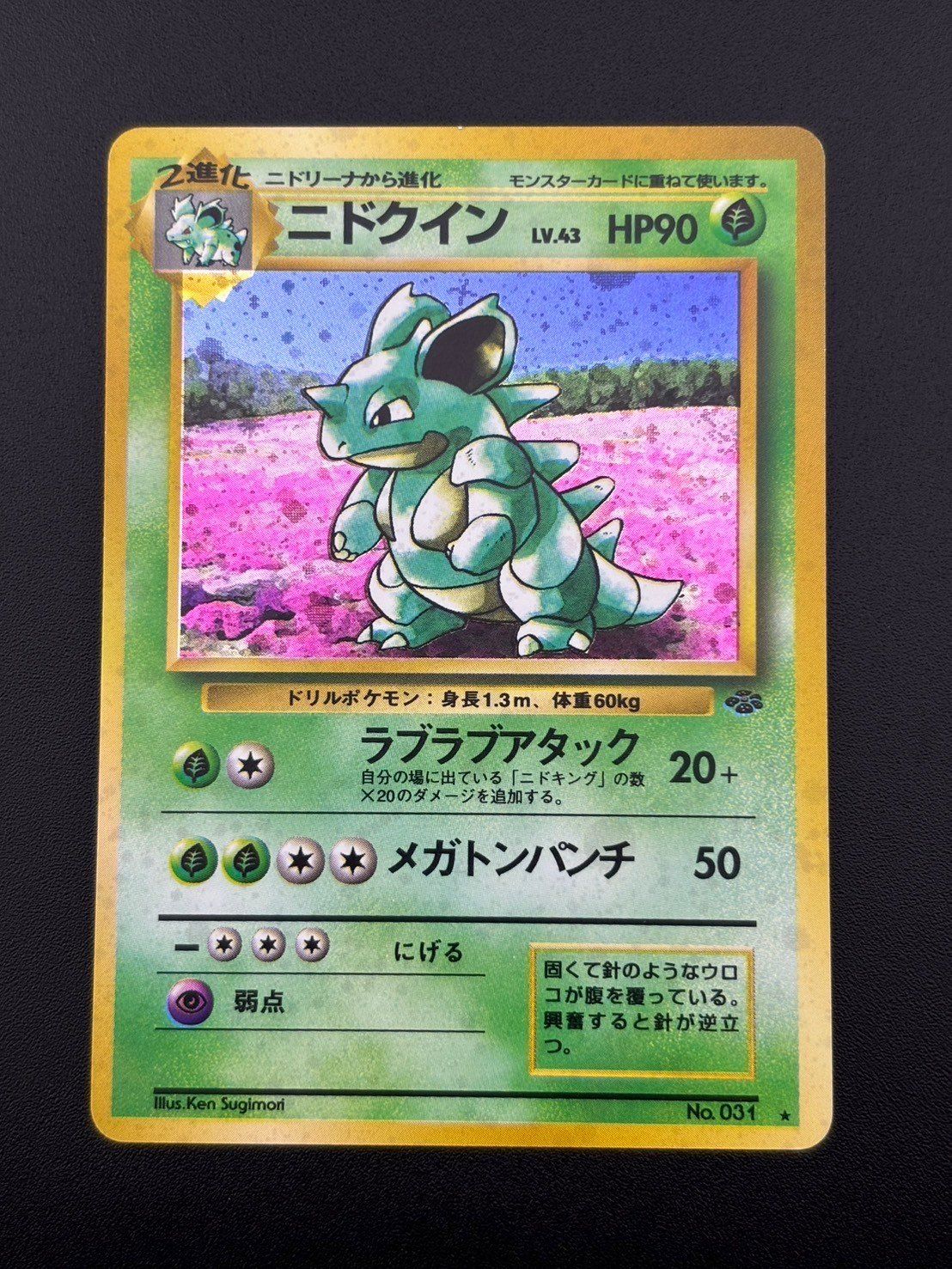 ニドクイン ★ 第2弾拡張パック ポケモンジャングル 中古品】ニドクイン 第2弾 拡張パック ポケモンジャングルLV.43