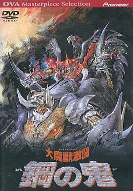 アニメDVD 大魔獣激闘 鋼の鬼 【公式通販】