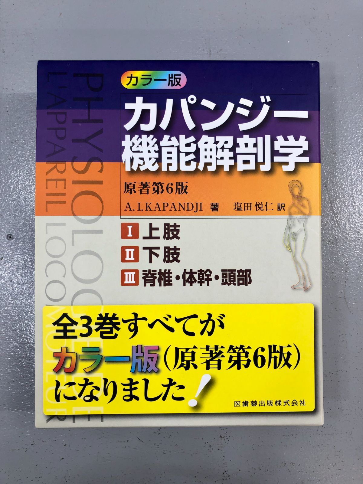 小牧店】カラー版カパンジー機能解剖学 全3巻原著第6版I上肢 II下肢