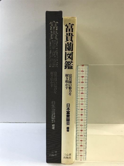 富貴蘭図鑑 富貴蘭の魅力を解き明かす 三心堂出版社 編著：日本富貴蘭会 1994年 - メルカリ