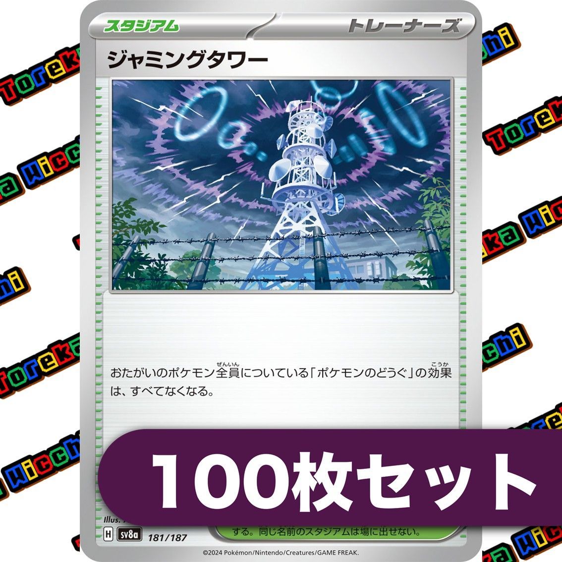 ジャミングタワー　1枚　80円 ジャミングタワー 100枚セット - メルカリ
