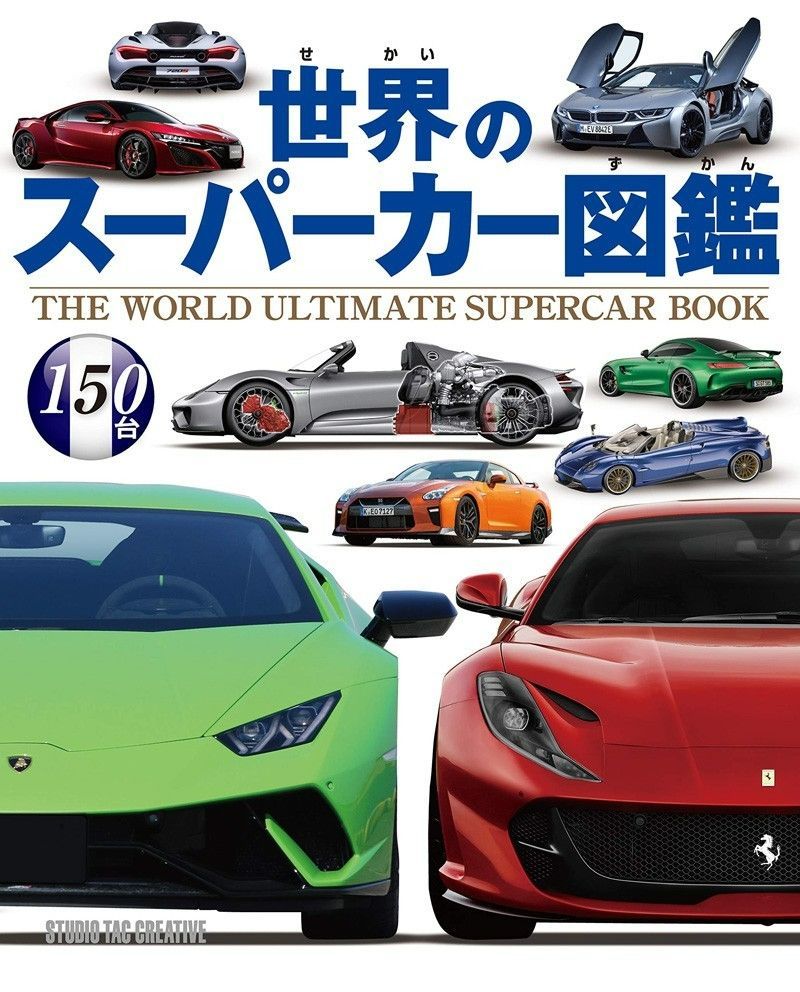 【新品】世界のスーパーカー図鑑 定価2，500円
