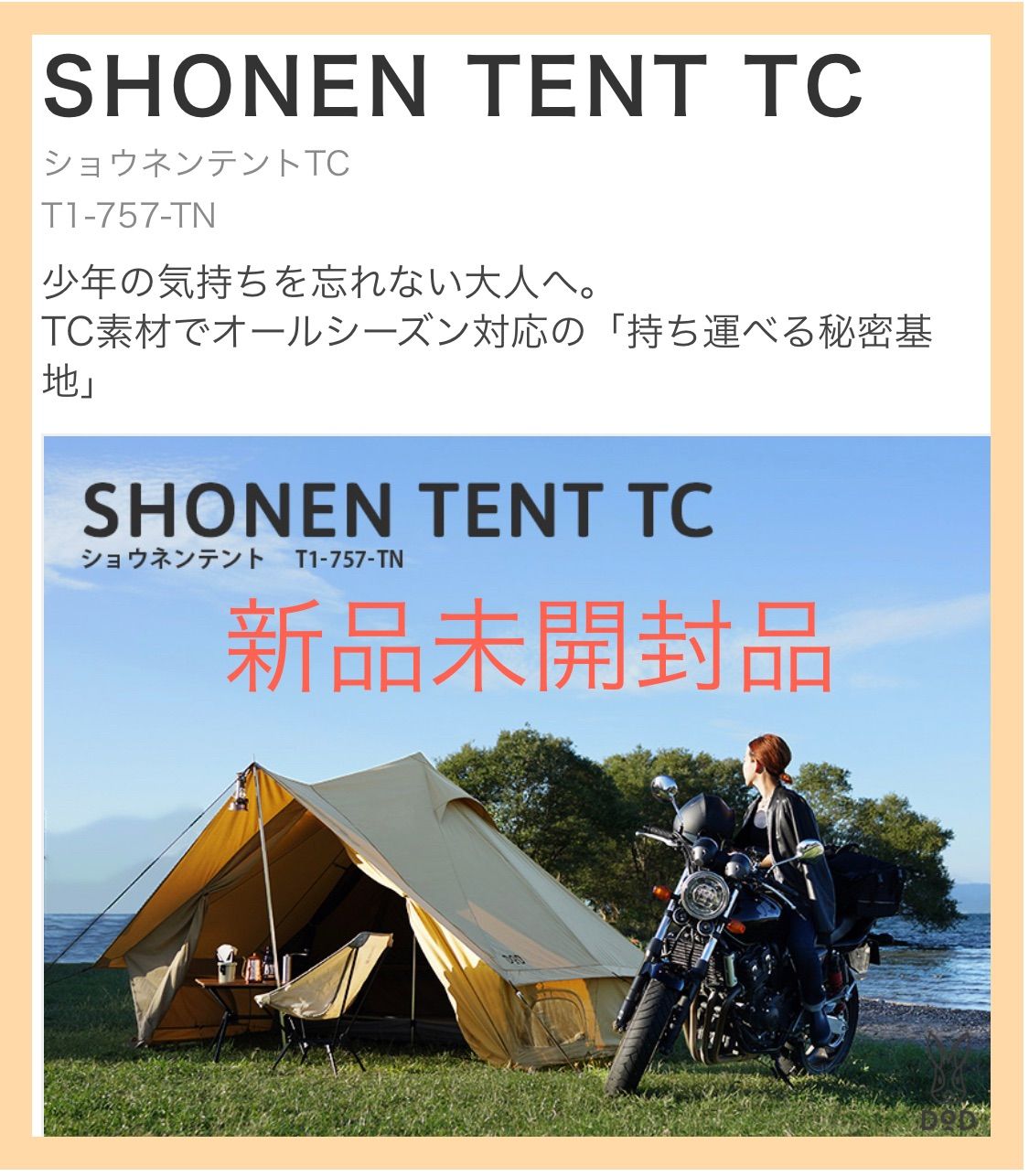 ショウネンテントTC タン T1-757-TN 新品未開封