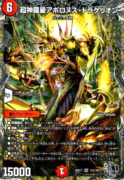 超神星アポロヌス・ドラゲリオン　ars9 超神羅星アポロヌス・ドラゲリオン(SR)(TR3/TR9) - メルカリ