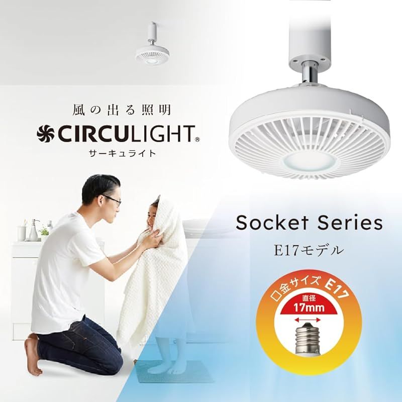 E17電球ソケットモデル ドウシシャ サーキュライト ソケットシリーズ E17モデル 調色3段階 調光2段階 風量3段階 60W相当 リモコン付き