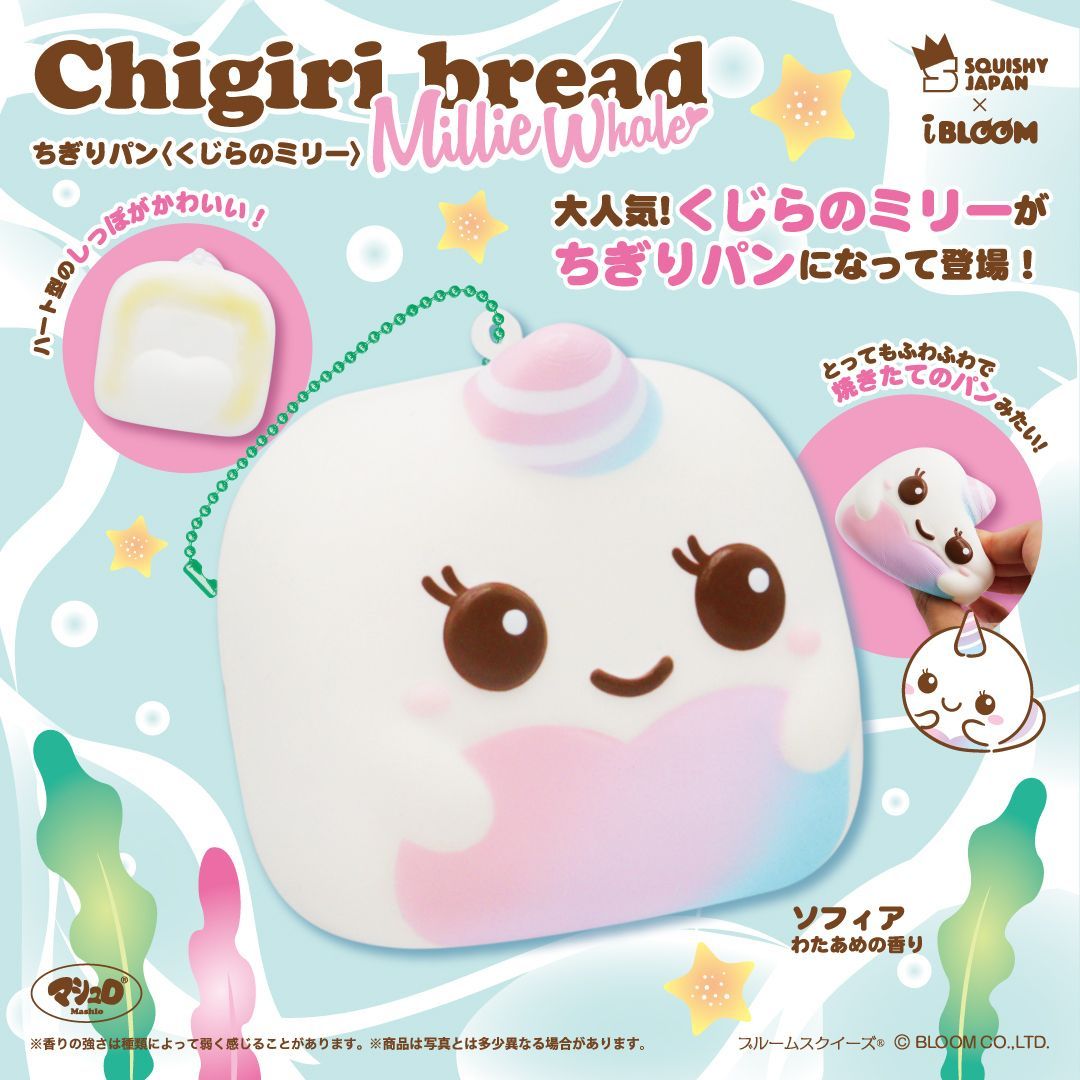 SQJ限定 クジラのミリー ちぎりパン ソフィア ロクシー