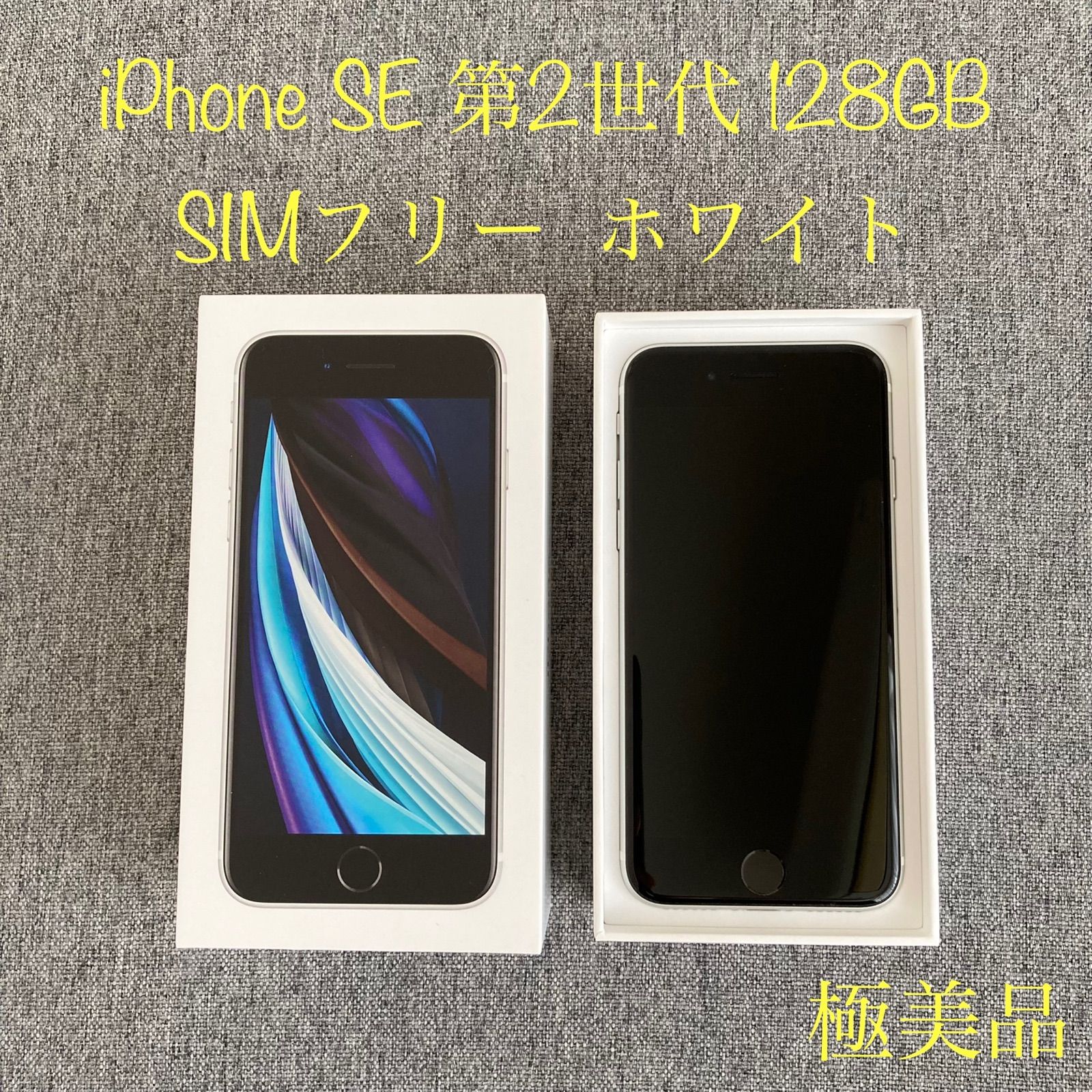 極美品】iPhone SE 第2世代 128GB SIMフリー ホワイト 白 - Wing-Shop