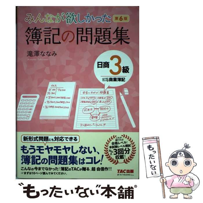 中古】 みんなが欲しかった 簿記の問題集 日商3級 商業簿記 第6