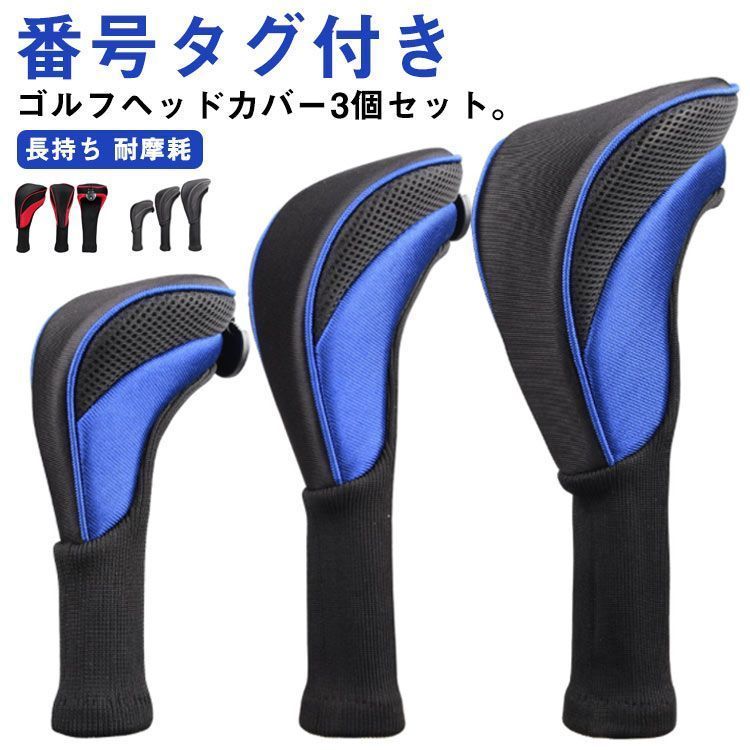 ゴルフヘッドカバー 3個セット ゴルフ ヘッドカバー ドライバー カバー ウッド カバー 番号タグ付き 変換可能 ゴルフ クラブヘッドカバー ウッドカバー ロングネック 軽量 着装やすい タフ 