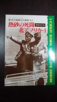 戦車マガジン別冊 増補改訂版 第2次大戦最大級の激戦 2 熱砂の死闘 北アフリカ-1 非常に良い】戦車マガジン別冊 増補改訂版 第2次大戦最大級の激戦 2