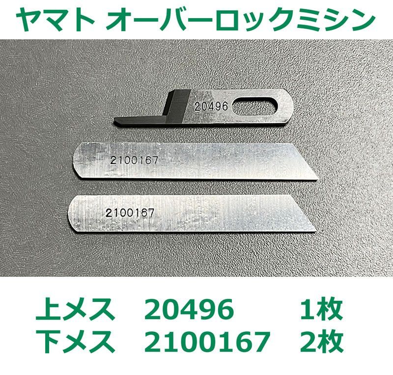 YAMATO オーバーロックミシン用 上メス1枚 下メス2枚セット 20496