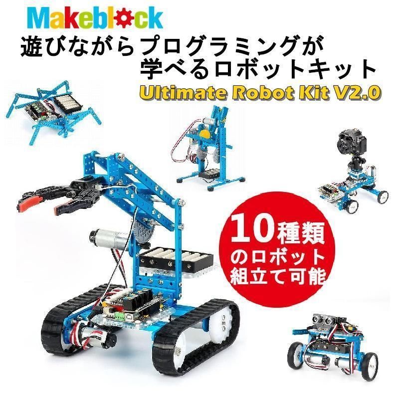 ♦ Makeblock アルティメット 2.0 ロボットキット プログラミングSTEM教育