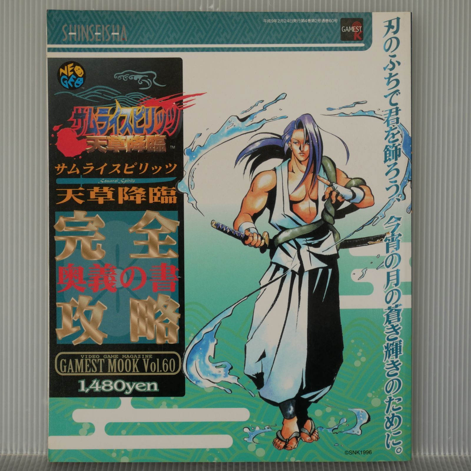 初版 絶版 サムライスピリッツ 天草降臨 完全攻略 奥義の書 1997年