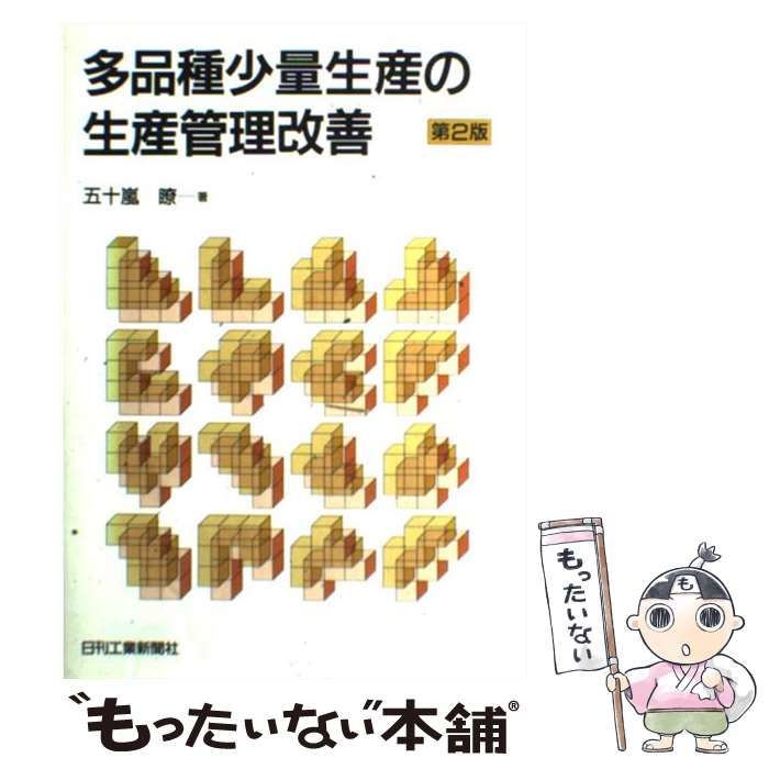 【中古】 多品種少量生産の生産管理改善 第２版/日刊工業新聞社/五十嵐瞭 Amazon.co.jp: 多品種少量生産の生産管理改善 第2版 : 五十嵐 瞭