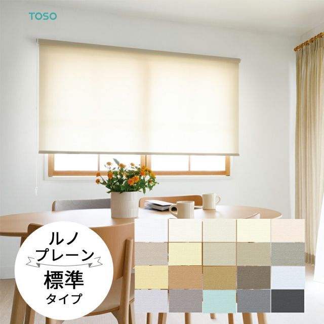 TOSO ロールスクリーン〈ルノプレーン 標準タイプ〉 20色 ニュアンスカラー ロールカーテン プルコード チェーン マイテック マイテックループ マイテックワンタッチループ トーソー ロール