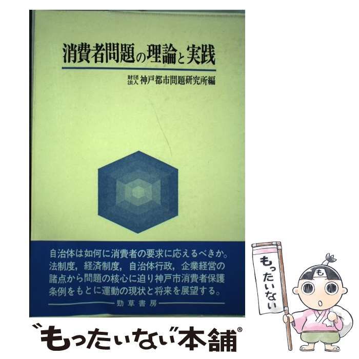 【中古】 消費者問題の理論と実践/勁草書房/神戸都市問題研究所 中古】 消費者問題の理論と実践/勁草書房/神戸都市問題研究所 消費