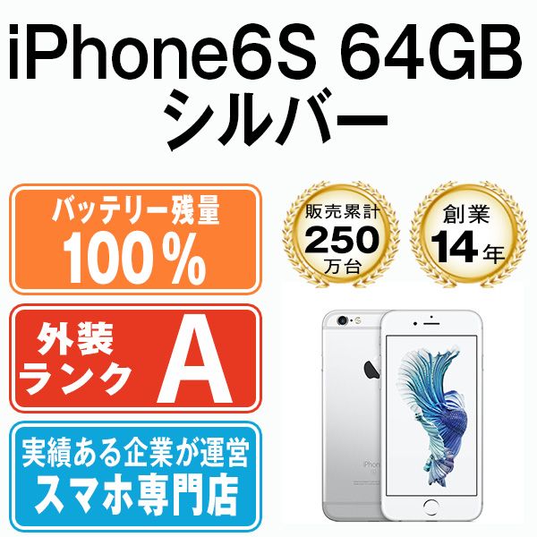 バッテリー100% 【中古】 iPhone6S 64GB シルバー SIMフリー 本体 A