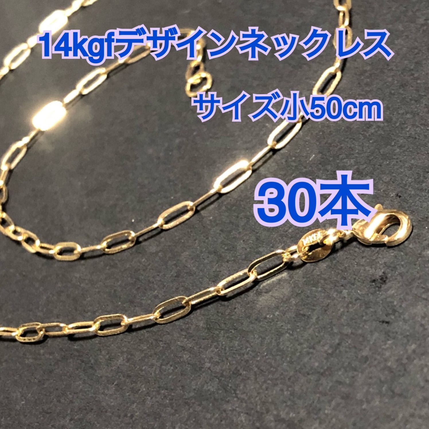 【30本】14kgf（ゴールドフィルド）　デザインチェーンネックレス　男女兼用　激安　大量まとめ売り（リンク・レオン・鎖・o型・小判・大きなチェーン）