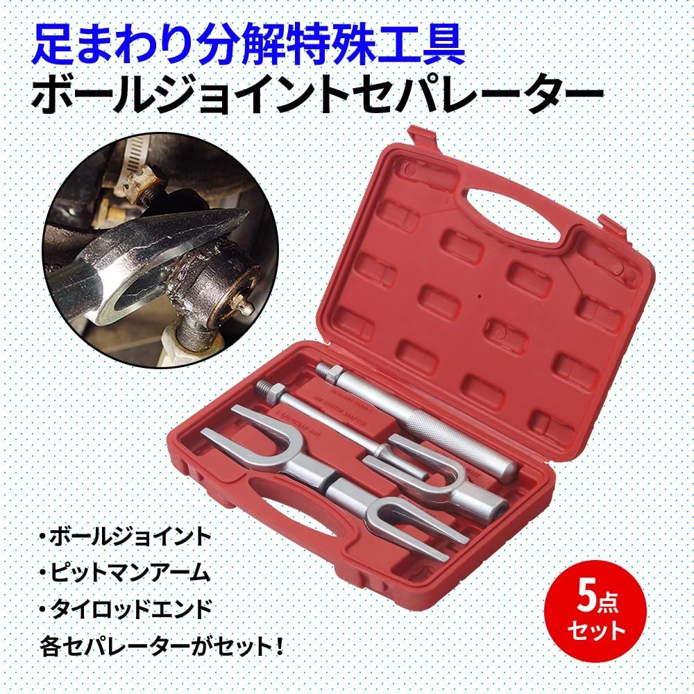 在庫処分】UPstore ボールジョイントセパレーター 5点セット