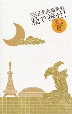 中古】邦楽DVD SKE48 / SKE党決起集会。「箱で推せ!」ナゴヤドーム 2日