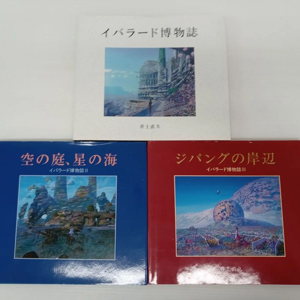 井上直久:イバラード博物誌II空の庭、星の海