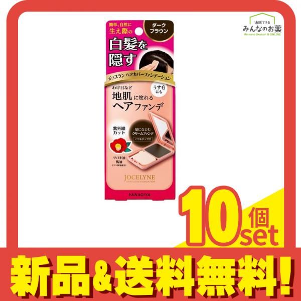 ジョスラン ヘアカバーファンデーション 白髪・頭皮用ファンデーション ナチュラルブラウン 13g 10個セット まとめ売り