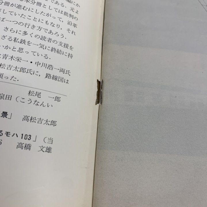 ○01)【同梱不可】鉄道ピクトリアル 1966年7月臨時増刊号/私鉄