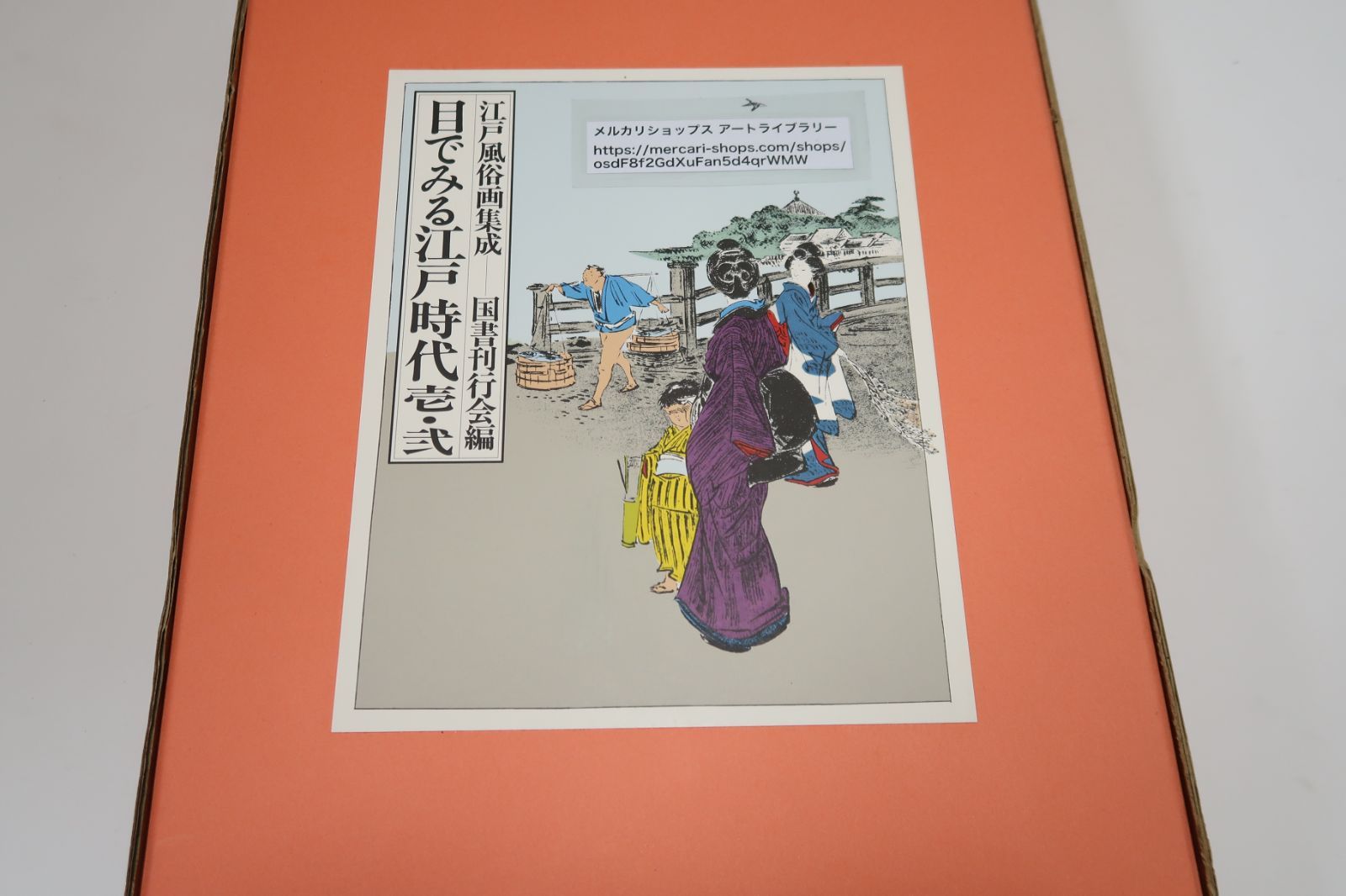 江戸風俗画集成 国書刊行会編「目でみる江戸時代壱・弐」 江戸風俗画