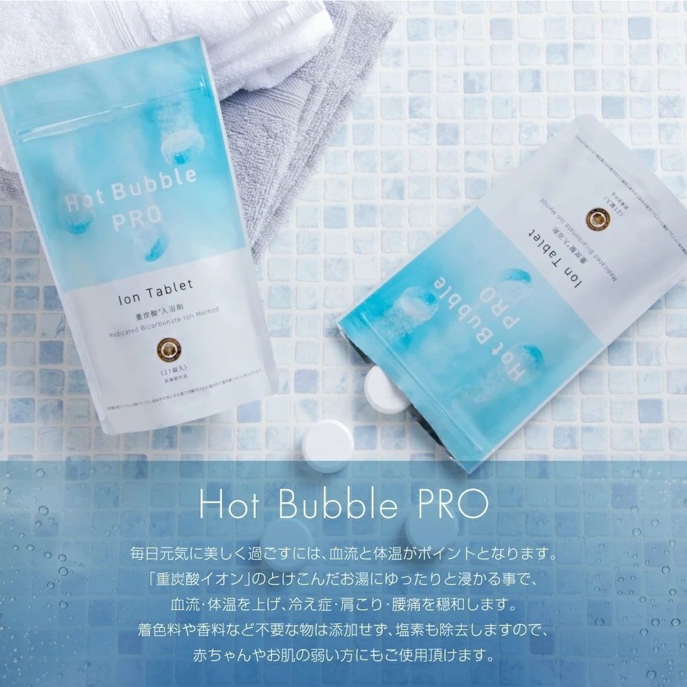 ホットバブルプロ90錠入り×２袋 ホットタブ重炭酸