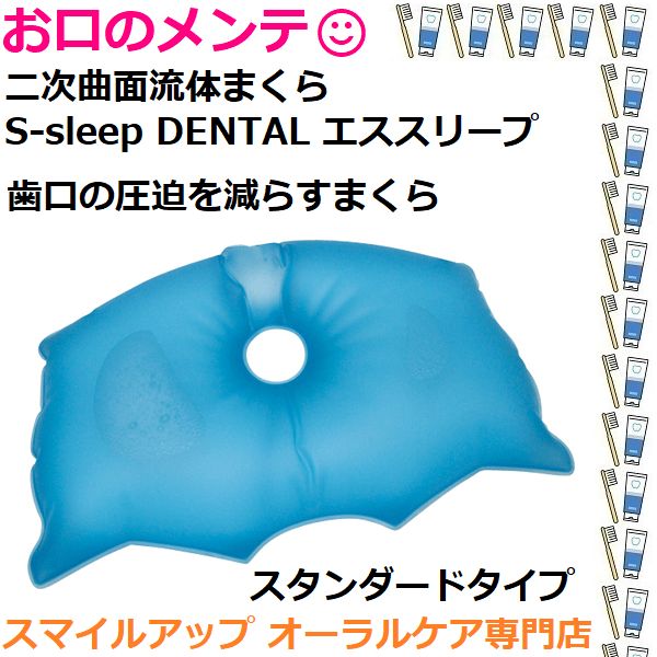 矯正やインプラント時に歯の戻りを防止 歯科専売 二次曲面 流体 まくら S-sleep エススリープ デンタル スタンダード マクラ 枕 - メルカリ