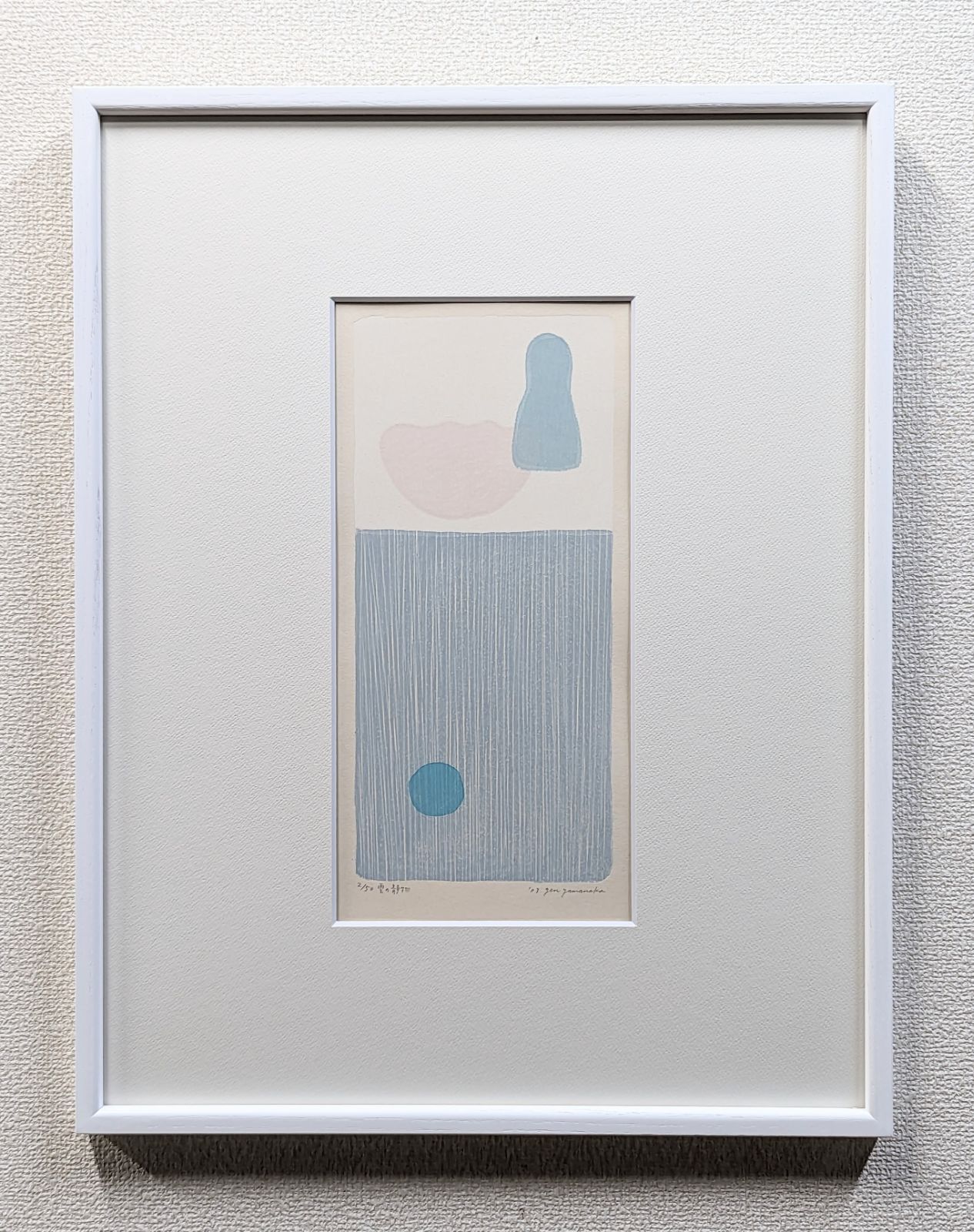 真作 直筆サイン 山中現 雲の静物 木版画