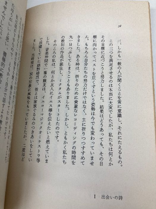 イタミ有】出会いの詩 いのちのことば社 小坂忠 - メルカリ