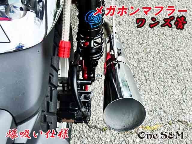 モンキー125 JB02 JB03 JB05 専用 フルエキゾーストマフラー ワンズ管 メガホンマフラーVer モンキー１２５ 吸い込みマフラー