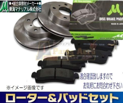 ミラ Ｌ250S 13インチ フロントディスクブレーキローター＆パッドセット ディスクパッド東海マテリアル 車体番号必要