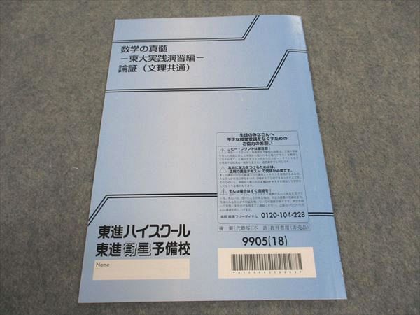 東進 数学の真髄 東大実践演習編 論証(文理共通) 2018 青木純二 003s0D 東進 数学の真髄 東大実践演習編 論証(文理共通) 東京大学