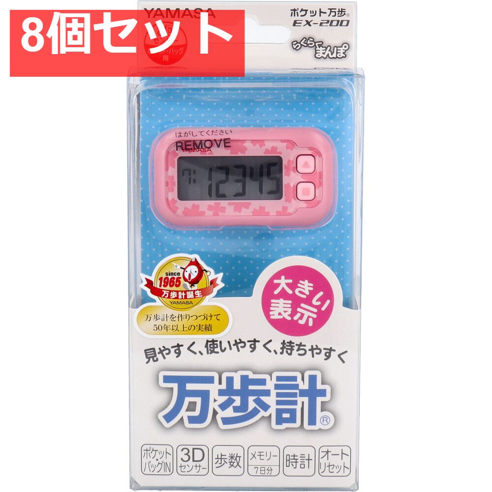ヤマサ ポケット万歩計 らくらく万歩 EX-200P サクラピンク 8個セット
