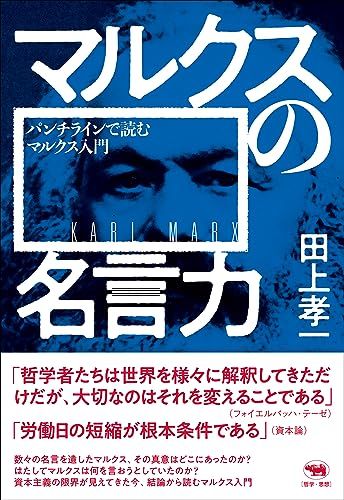マルクスの名言力　パンチラインで読むマルクス入門 (犀の教室 Liberal Arts Lab)／田上孝一