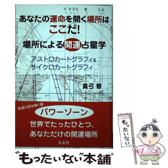 中古】 あなたの運命を開く場所はここだ! 場所による開運占星学 アストロカートグラフィ&サイクロカートグラフィ / 真弓香 / 太玄社 - メルカリ