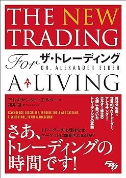 【中古】(非常に良い)ザ・トレーディング心理分析・トレード戦略・リスク管理・記録管理 アレキサンダー エルダー