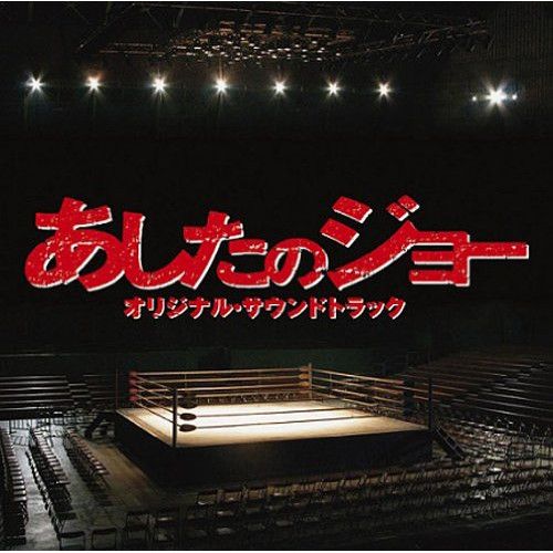 新品 未開封 映画 幕が上がる オリジナル・サウンドトラック CD 映画「幕が上がる」オリジナル・サウンドトラック 中古CD