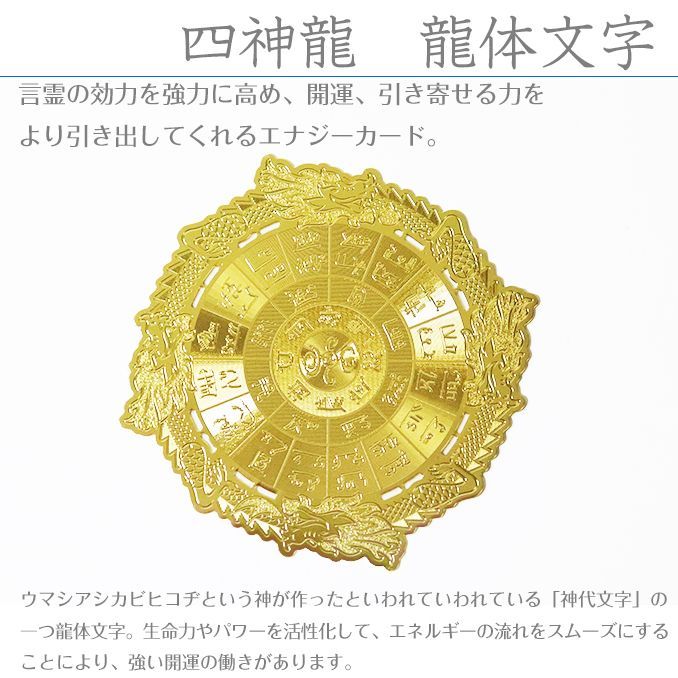 エナジーシール 四神龍　龍体文字　Sサイズ 神聖幾何学模様 エナジーシール 四神龍龍体文字Sサイズ | Bless
