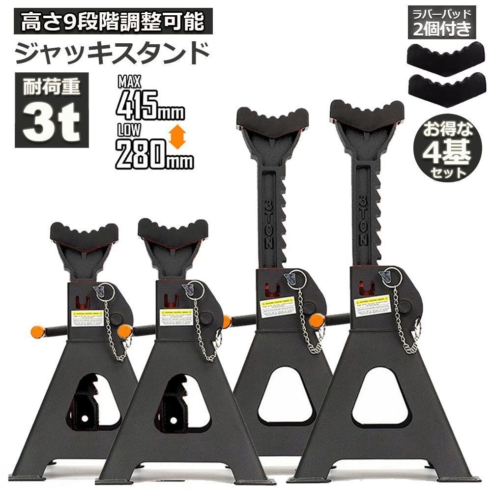 ジャッキスタンド 4基セット ラバーパッド付き ジャッキアップ スタンド 3t 最低位280mm 最高位415mm 9段階 調節可能 Jack Stand 低床 ラチ
