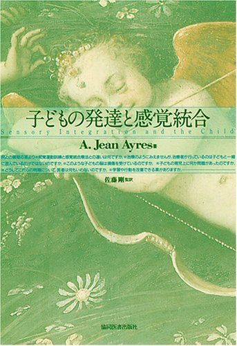 子どもの発達と感覚統合