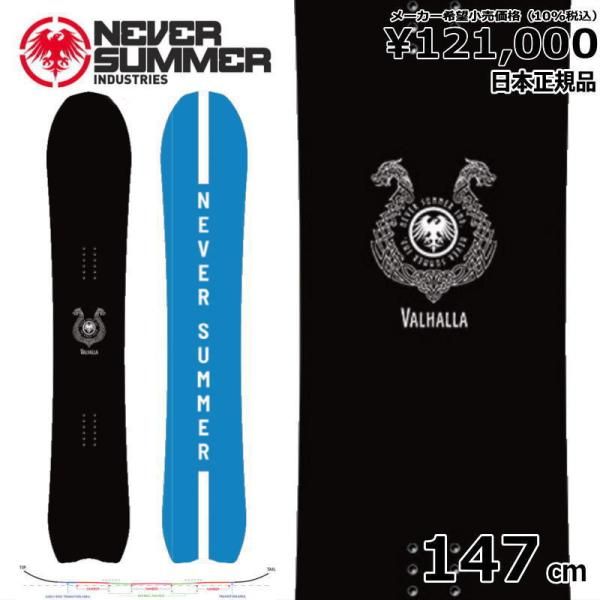 24 NEVER SUMMER VALHALLA 147cm ネバーサマー バルハラ オールラウンド カービング 正規品 スノーボード トリプルキャンバー