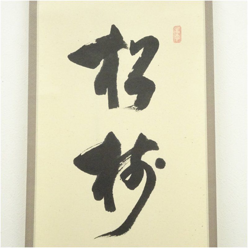 肉筆紙本掛軸 共箱