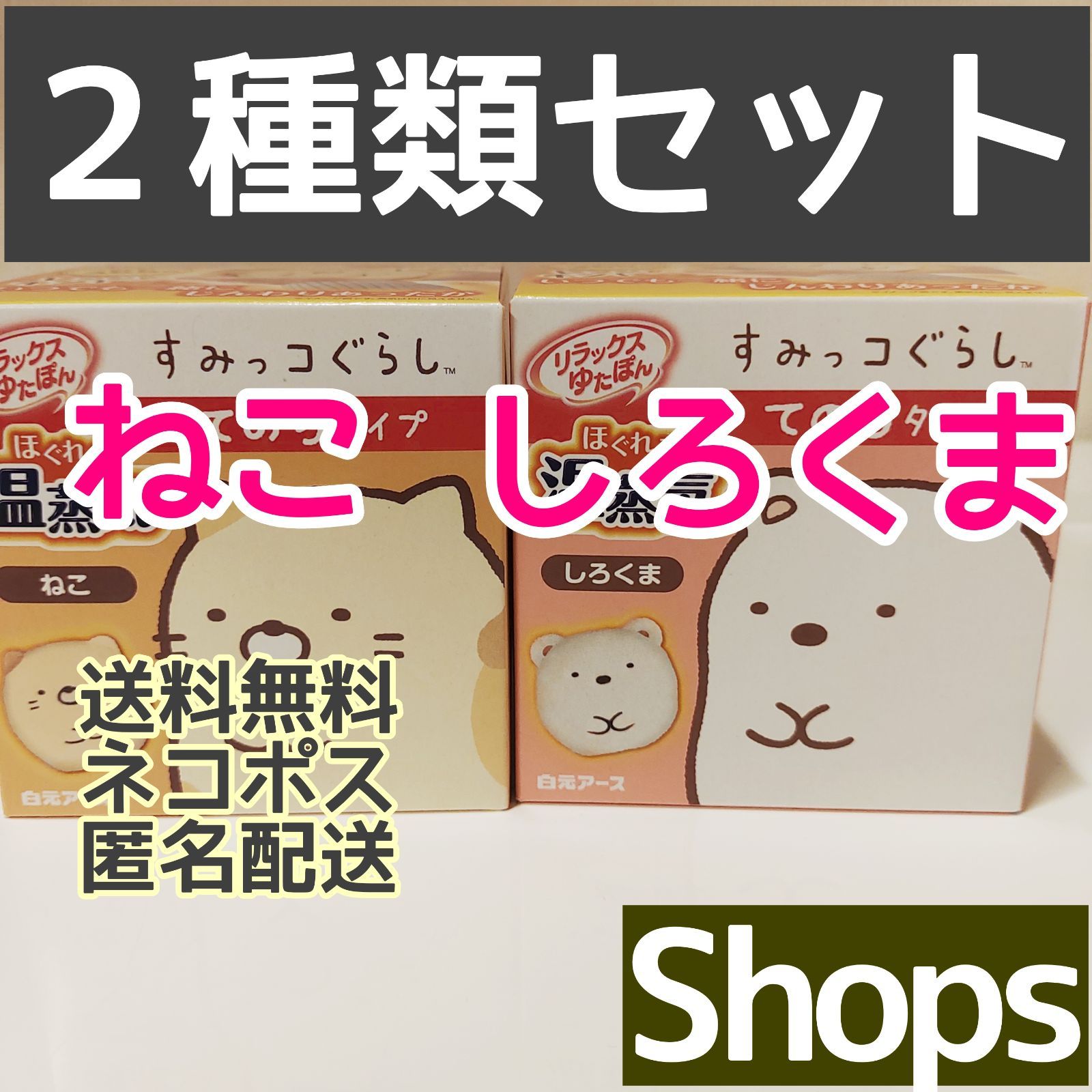 メルカリShops - 【２種類セット】リラックスゆたぽん 「ねこ しろくま」てのり すみっコぐらし