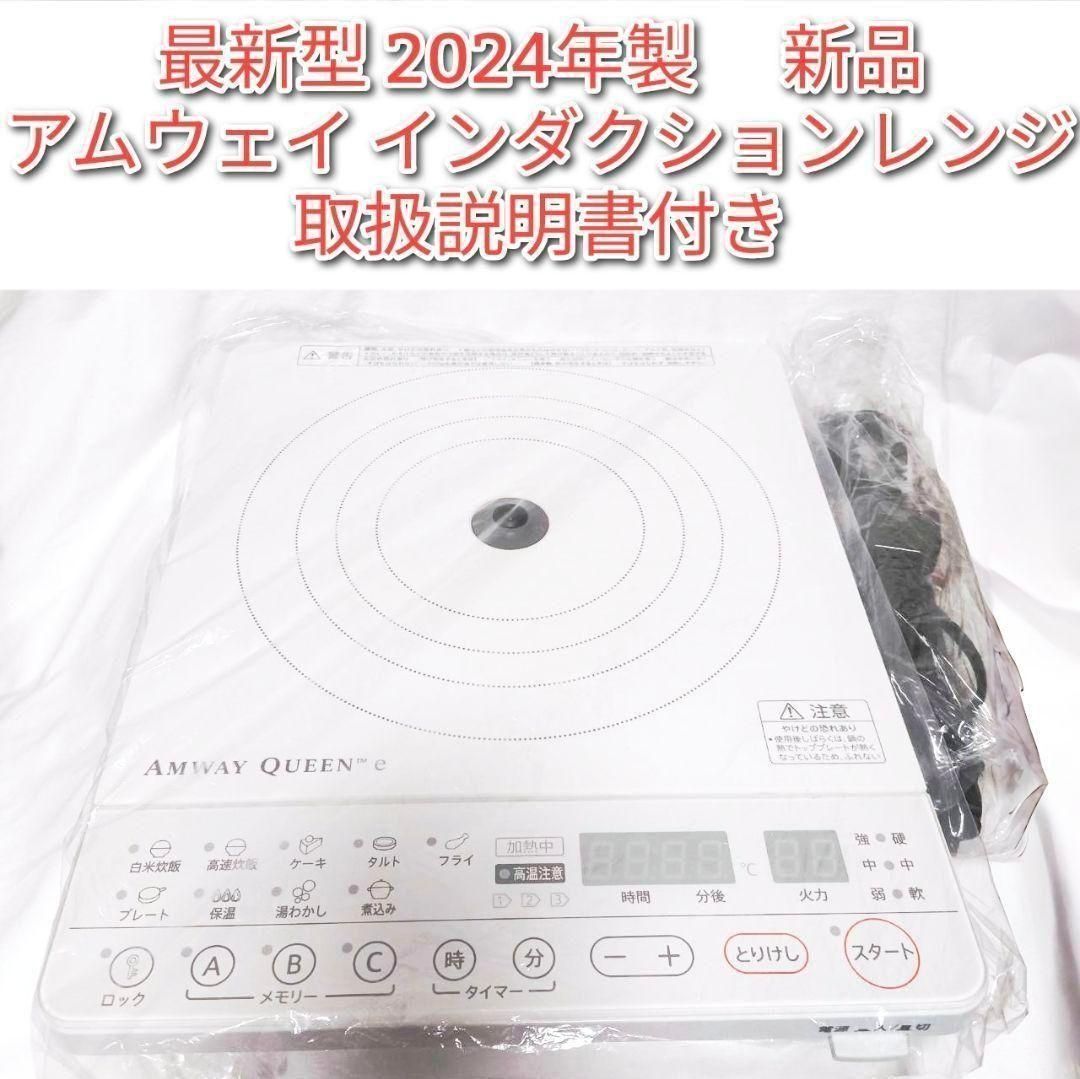 2024年製 Amway アムウェイ ホワイト インダクションレンジ @ 新品 アムウェイamway 2024年製 新型 白色 インダクションレンジ
