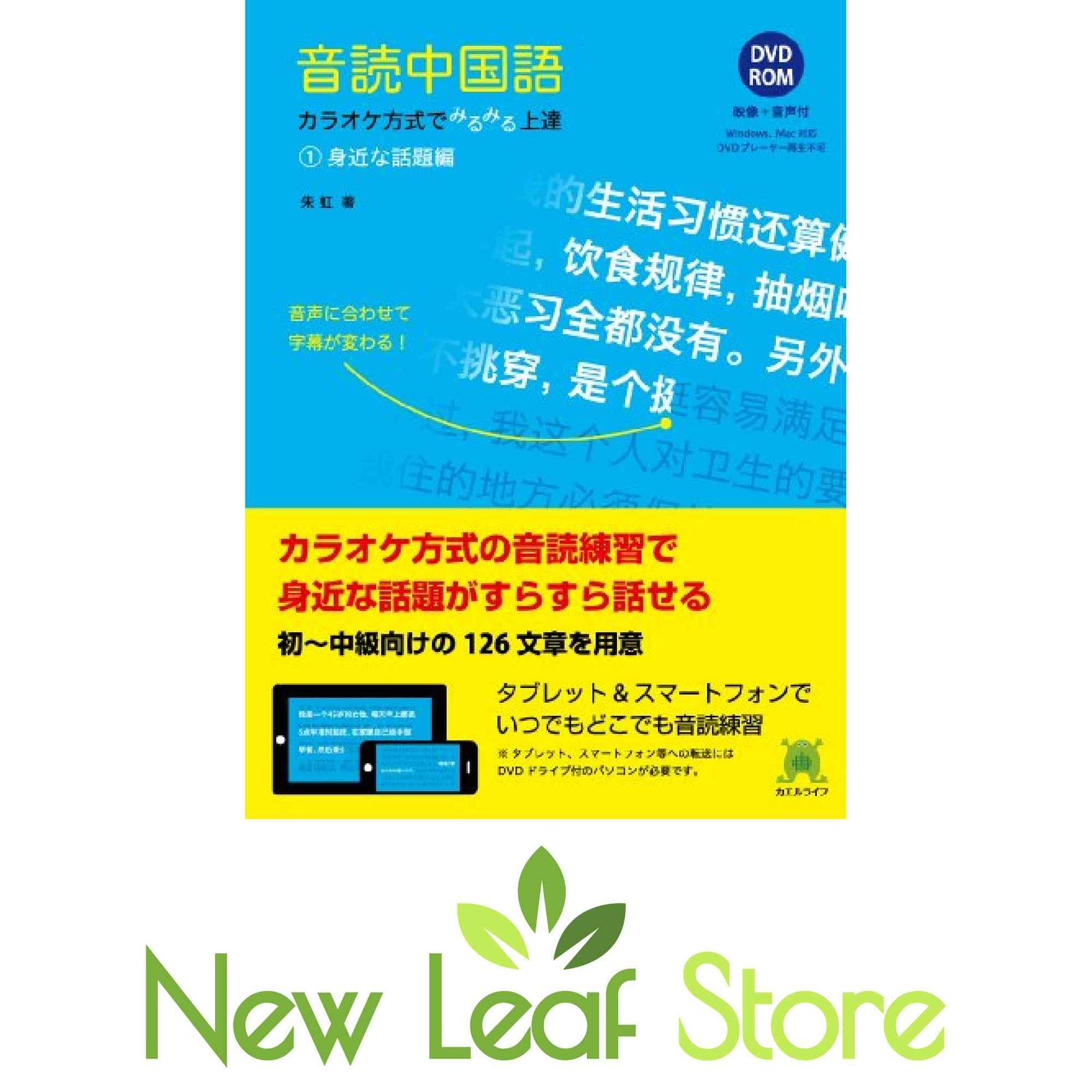 【中古】 音読中国語 カラオケ方式でみるみる上達 1身近な話題編 / 朱虹 Amazon.co.jp: 音読中国語 カラオケ方式でみるみる上達/(1)身近な話題
